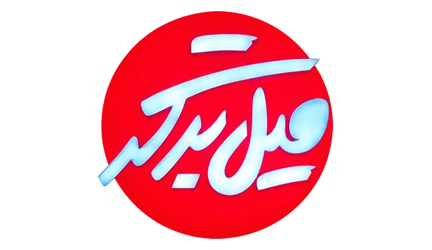 میل‌برگر